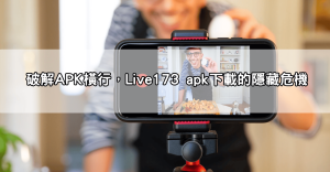live173 apk下載風險?破解包陷阱曝光,這些假檔案千萬別碰!