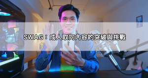 【直播平台大揭密】live173、浪直播、swag三大平台功能與受眾差異總整理!