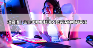 【直播平台大揭密】live173、浪直播、swag三大平台功能與受眾差異總整理!