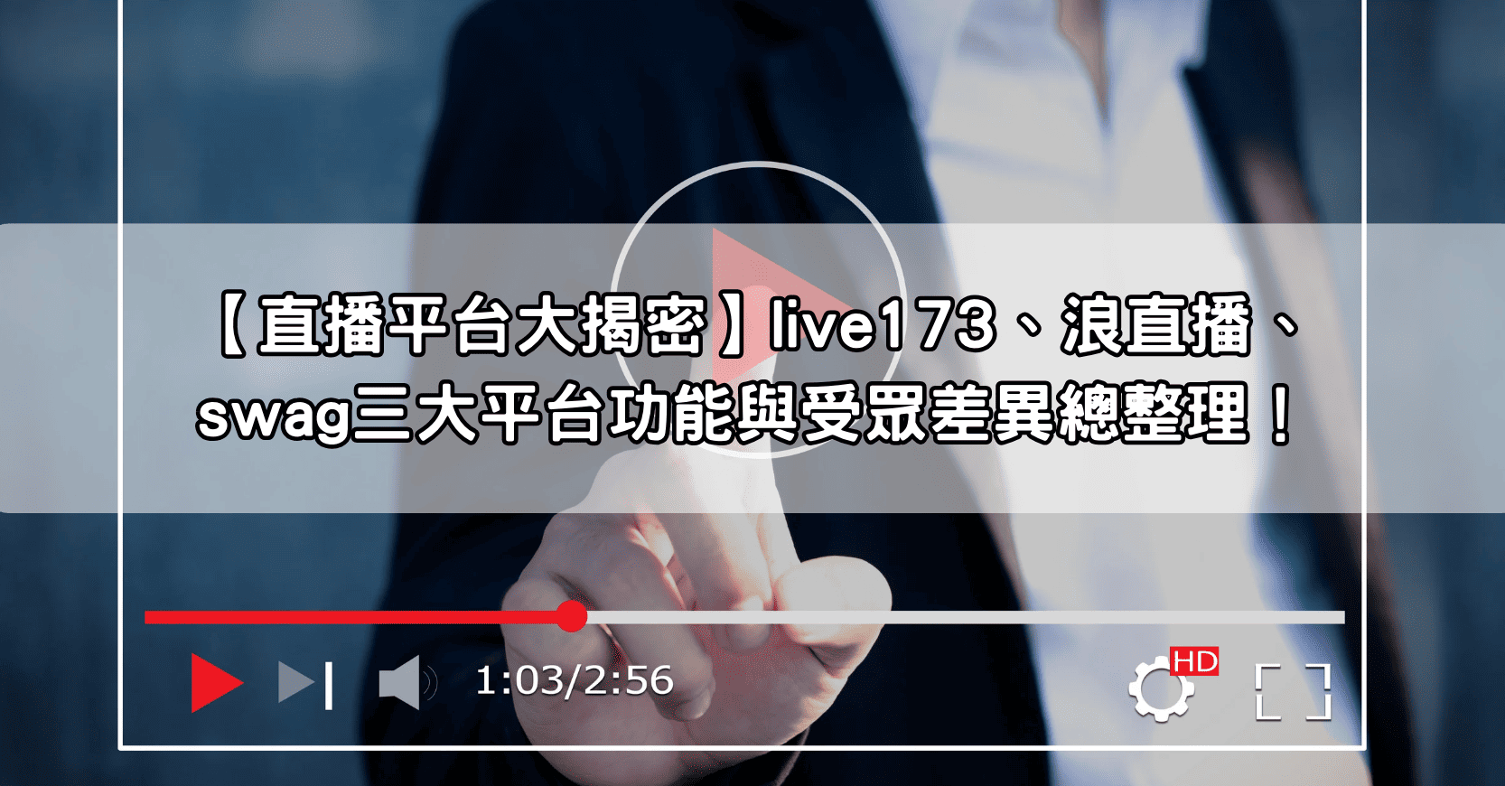【直播平台大揭密】live173、浪直播、swag三大平台功能與受眾差異總整理！